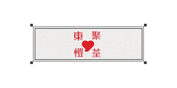 上海東聚愷荃文化傳媒有限公司