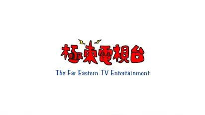 エンタの神様