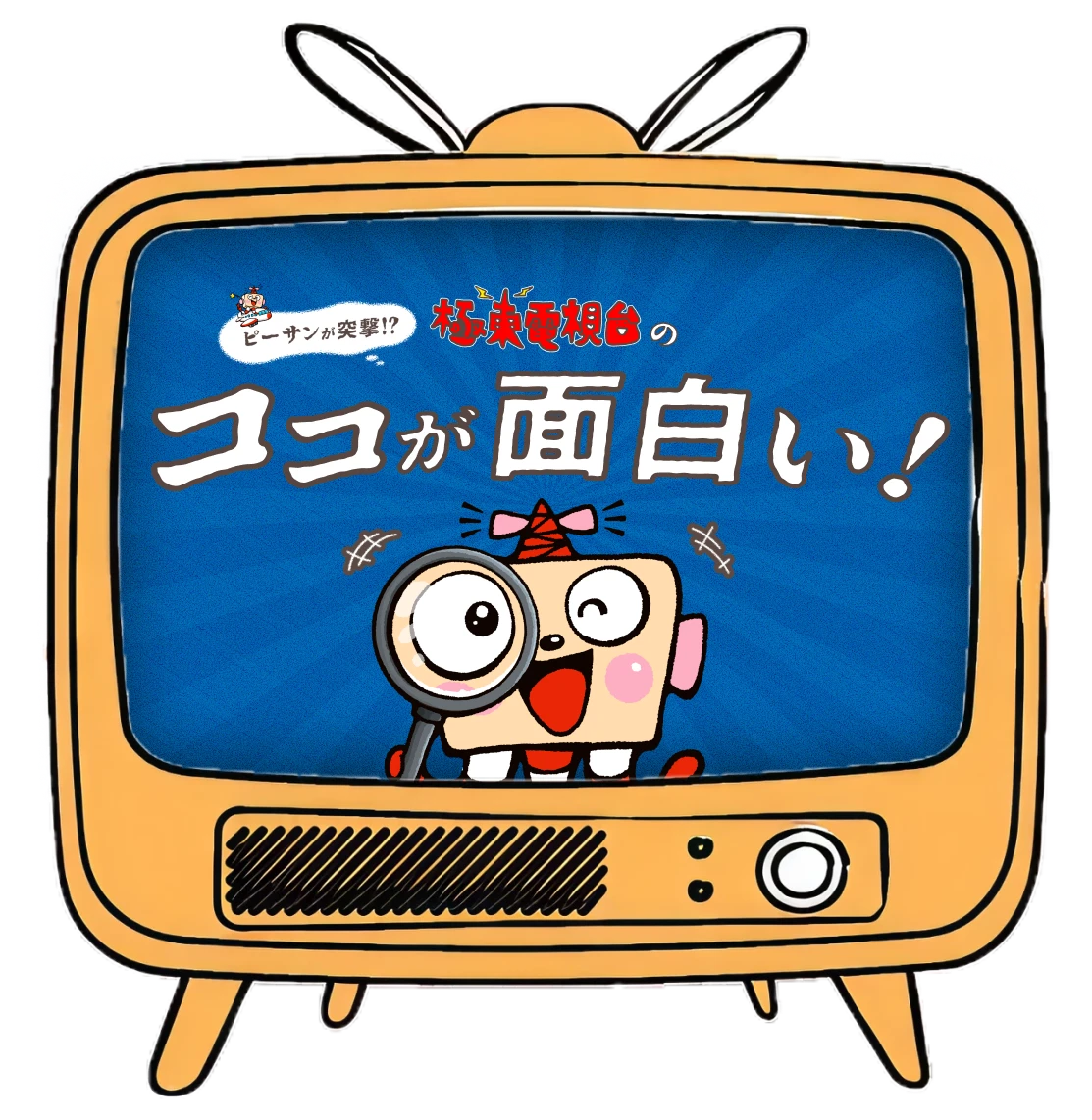 極東電視台のテレビ