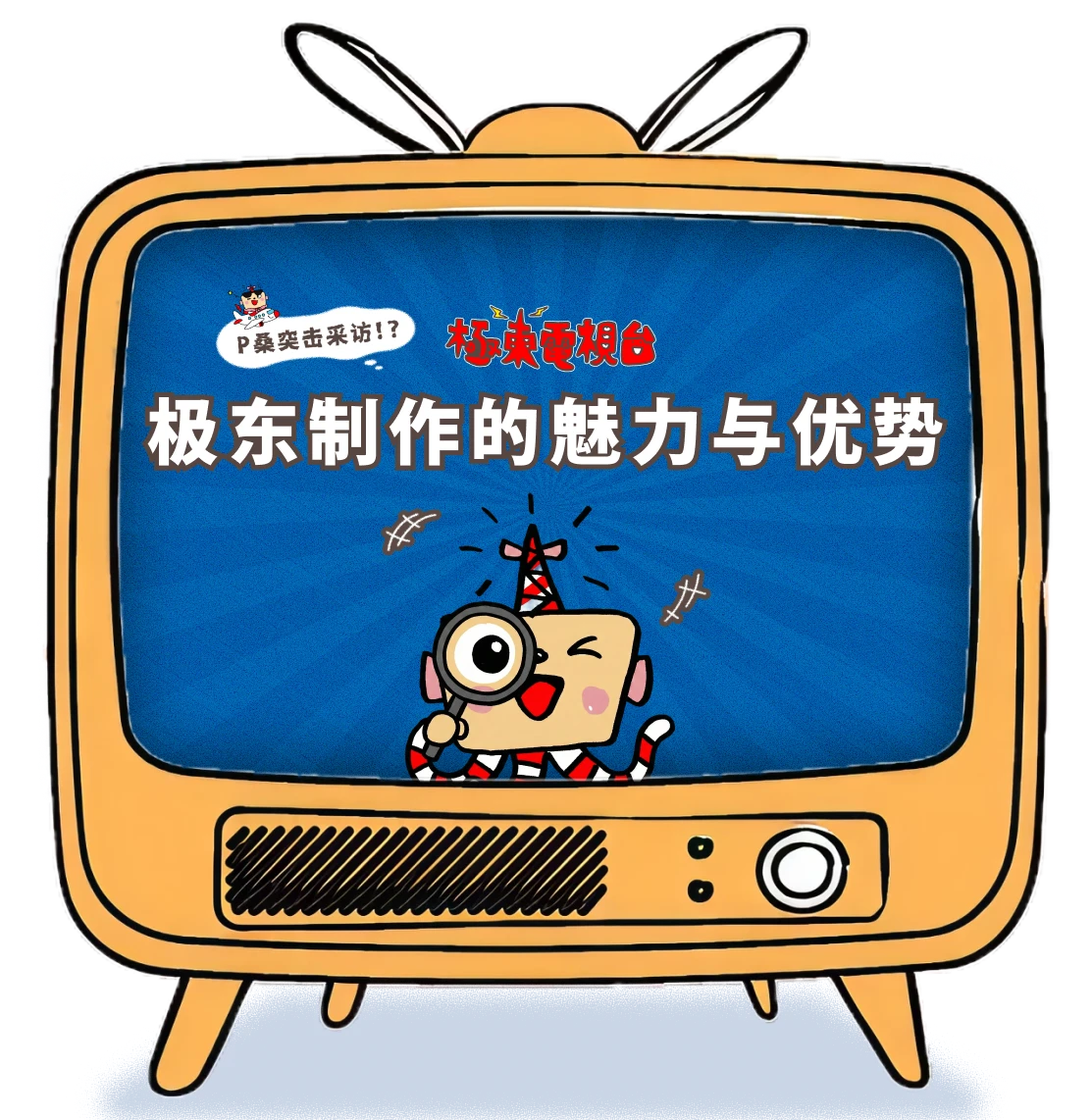 极东电视台电视机