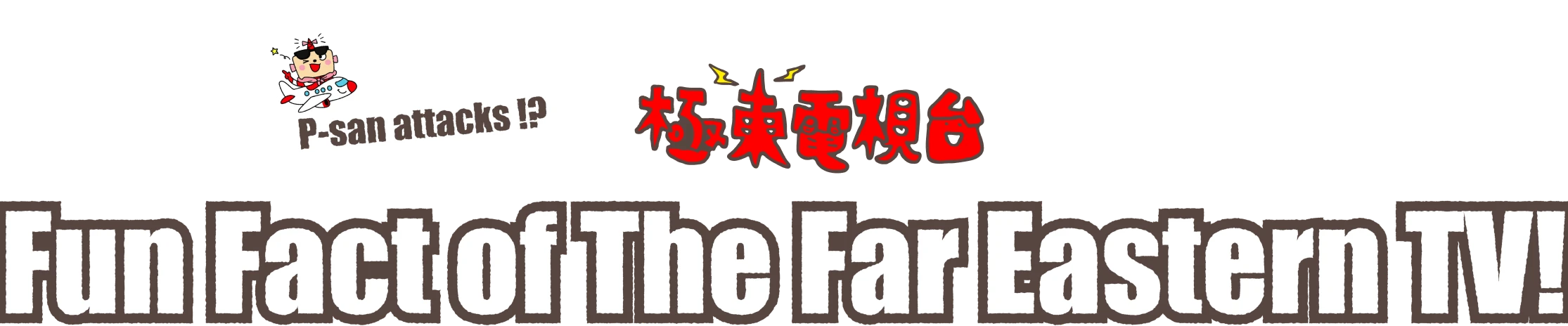 What makes Kyokuto TV fun!