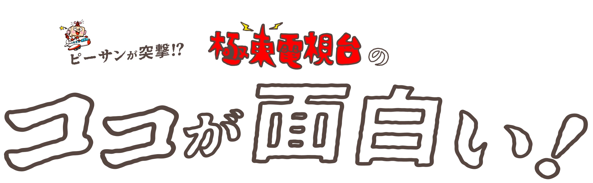 極東電視台のここが面白い！