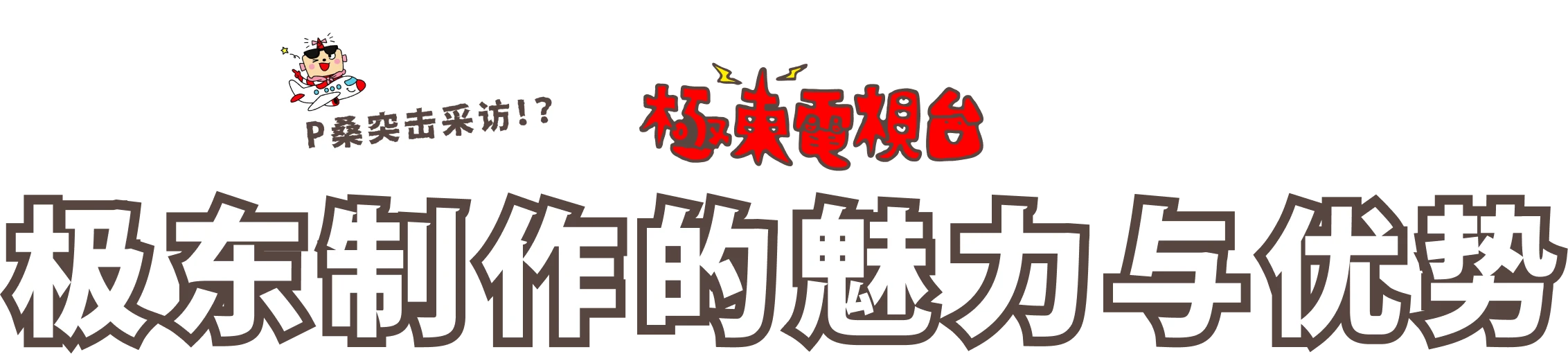 极东电视台的趣味亮点！