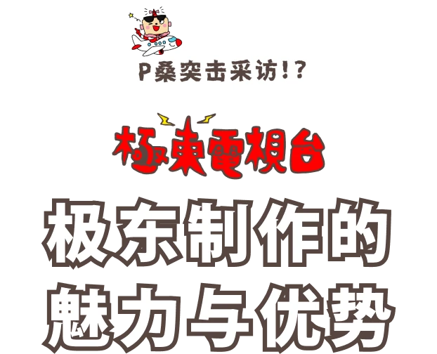 极东电视台的趣味亮点！