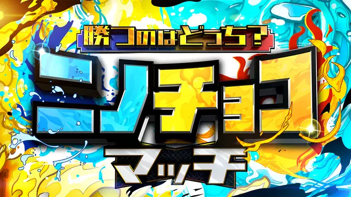 異種頂上決戦！ニノチョコマッチ☆　　　　　　　　　二宮和也×チョコプラ特番第３弾！