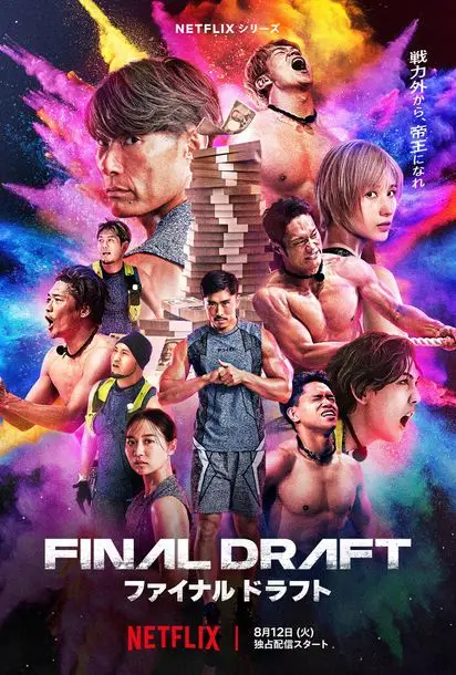 Netflixシリーズ「ファイナルドラフト」