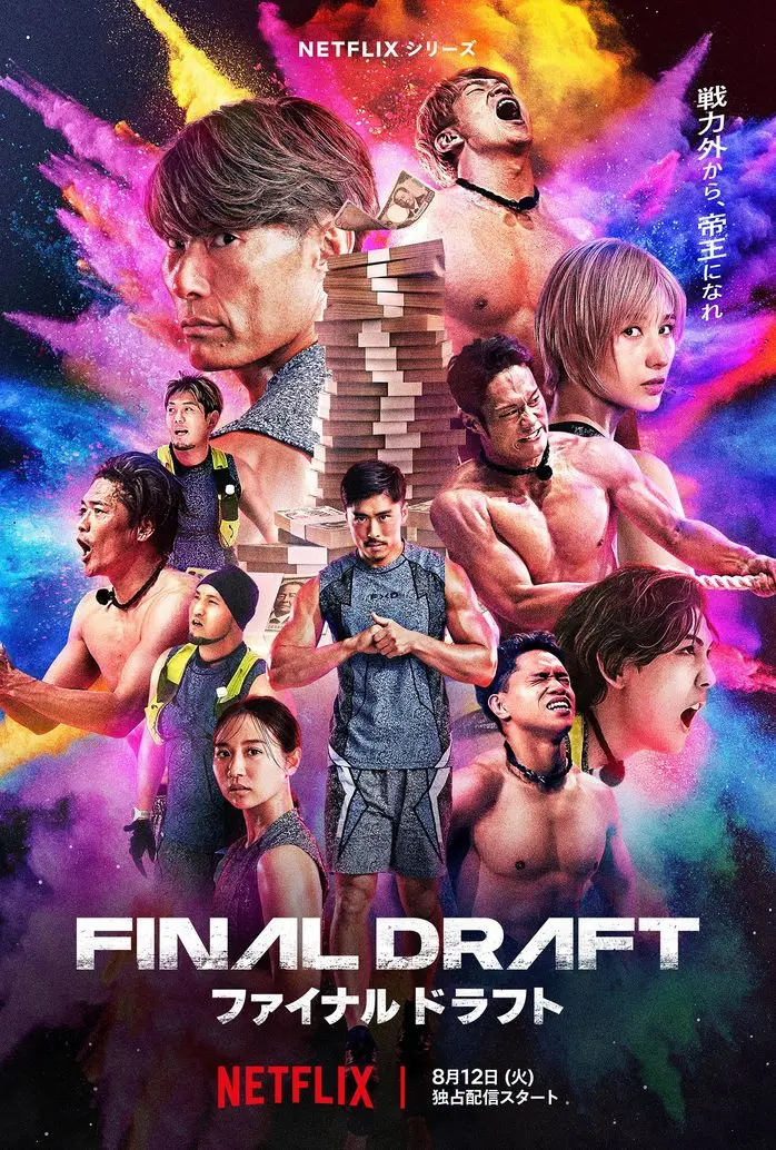 Netflixシリーズ「ファイナルドラフト」
