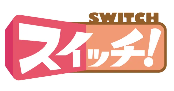 スイッチ！