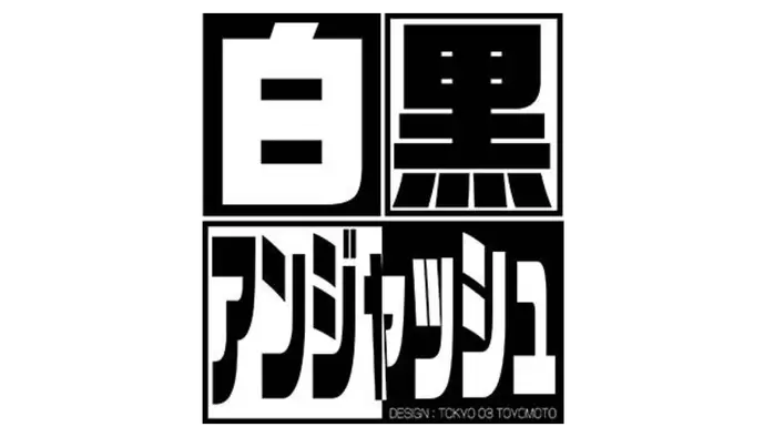 白黒アンジャッシュ