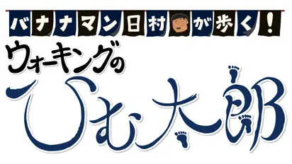 バナナマン日村が歩く！ ウォーキングのひむ太郎
