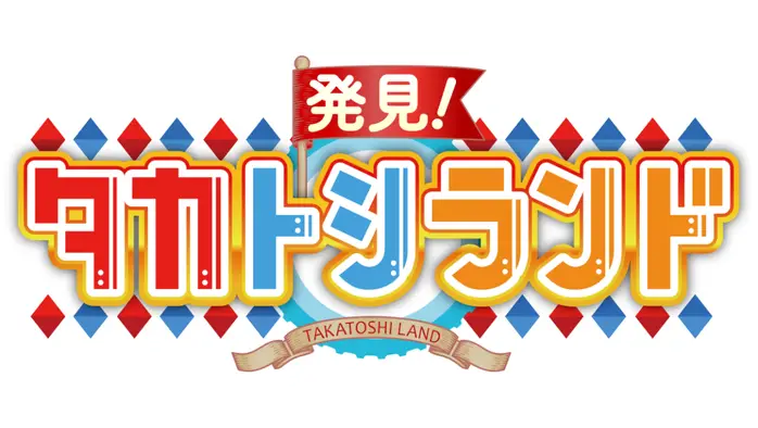 発見！タカトシランド