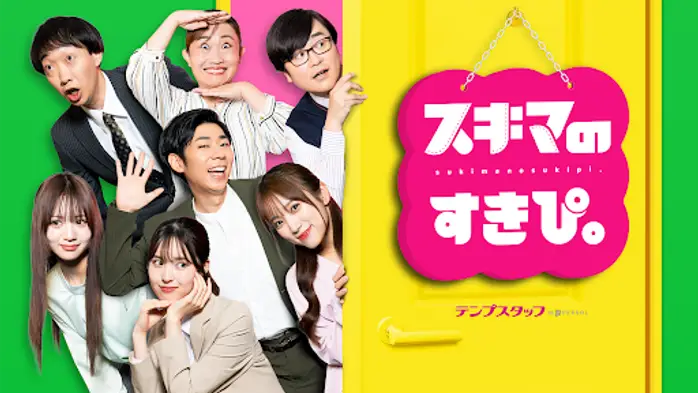 スキマのすきぴ。