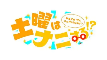 土曜はナニする！？