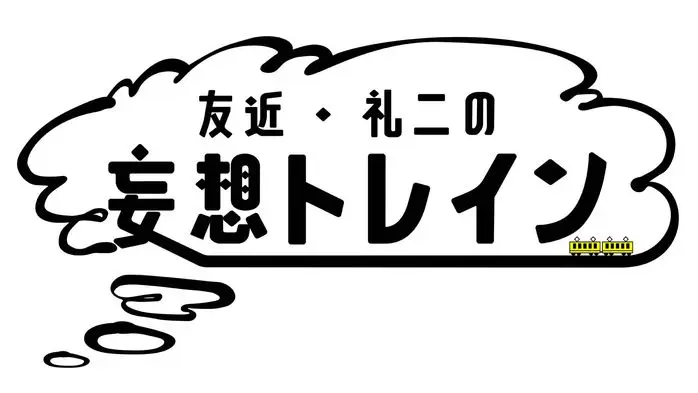 友近・礼二の妄想トレイン