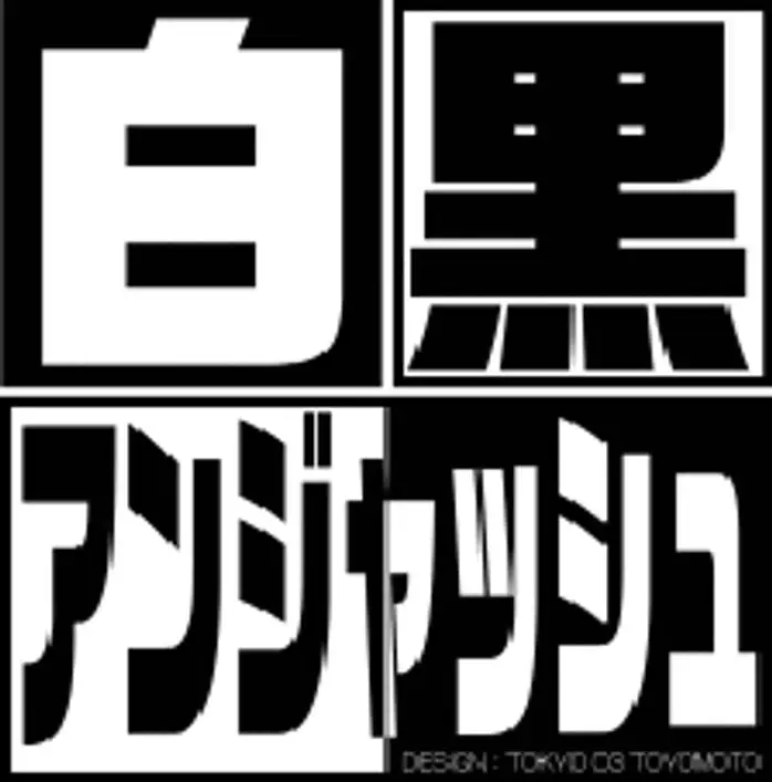 白黒アンジャッシュ