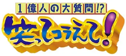 1億人の大質問!?笑ってコラえて！