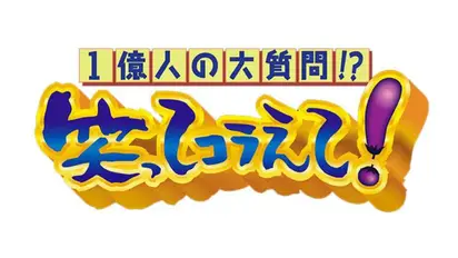 1億人の大質問!?笑ってコラえて！