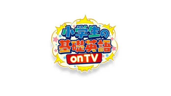 小学生の基礎英語 on TV