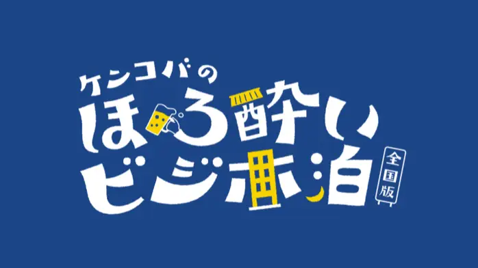 ケンコバのほろ酔いビジホ泊 全国版