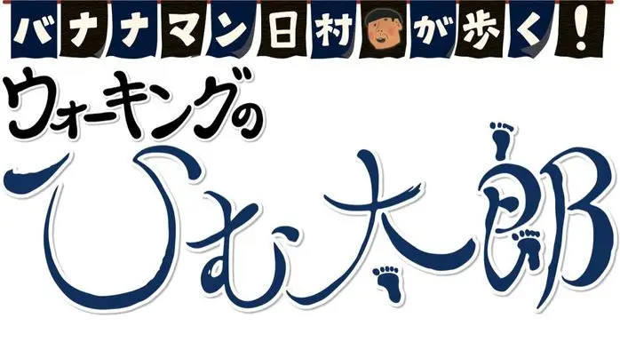 バナナマン日村が歩く！ウォーキングのひむ太郎　「いと次郎が歩く！」シリーズ始動　　　　　　　(スピードワゴン井戸田潤)