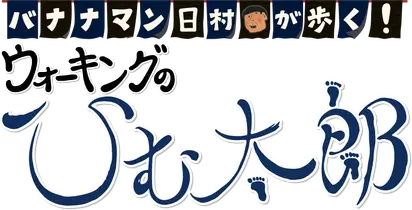 バナナマン日村が歩く！ ウォーキングのひむ太郎