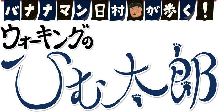 バナナマン日村が歩く！ ウォーキングのひむ太郎