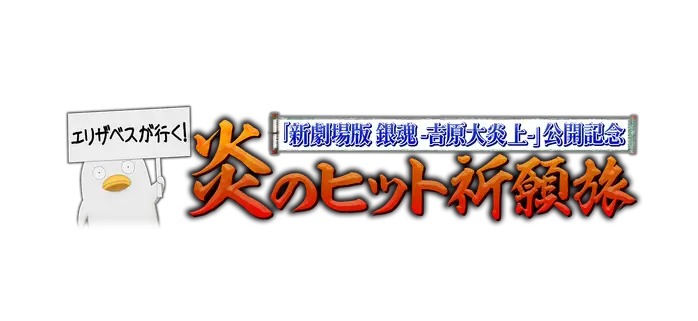 『新劇場版　銀魂－吉原大炎上－』公開記念　エリザベスが行く！炎のヒット祈願旅