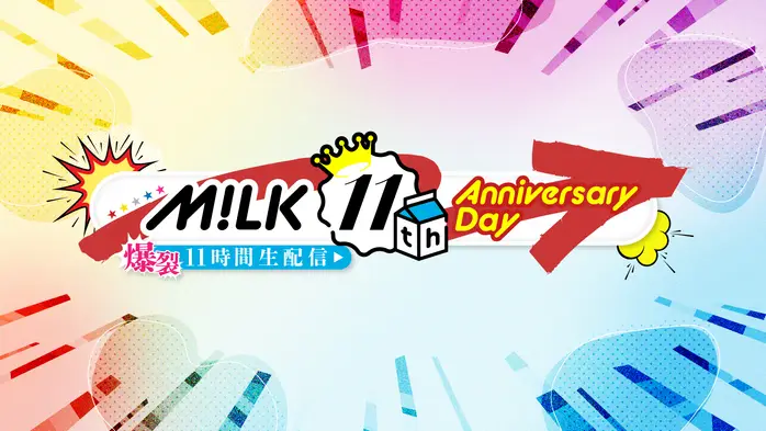 DVD & Blu-ray「M!LK 11th Anniversary Day〜爆裂11時間生配信〜」