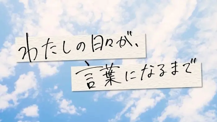 “日々こと”SP〜この1年が、言葉になるまで〜