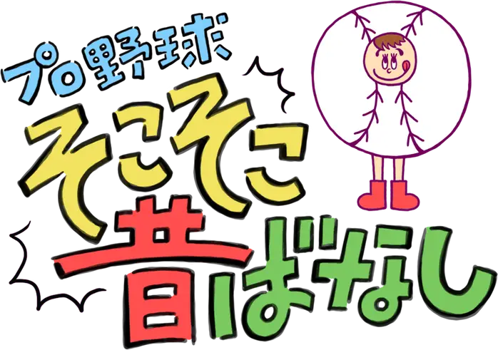 プロ野球 そこそこ昔ばなし