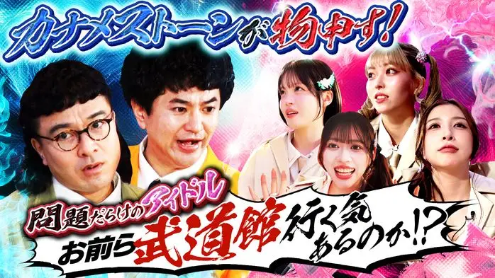 @onefive🆚カナメストーン「武道館までに片付けたい15の問題」