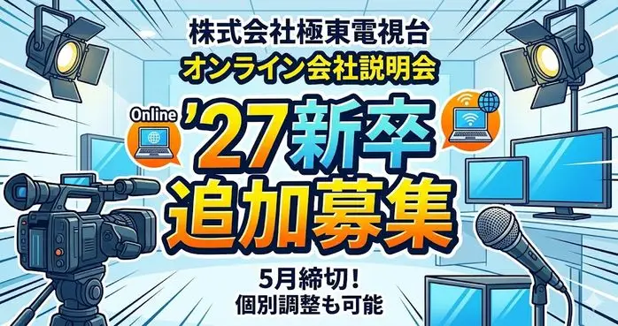 【追加募集決定！】27新卒採用説明会