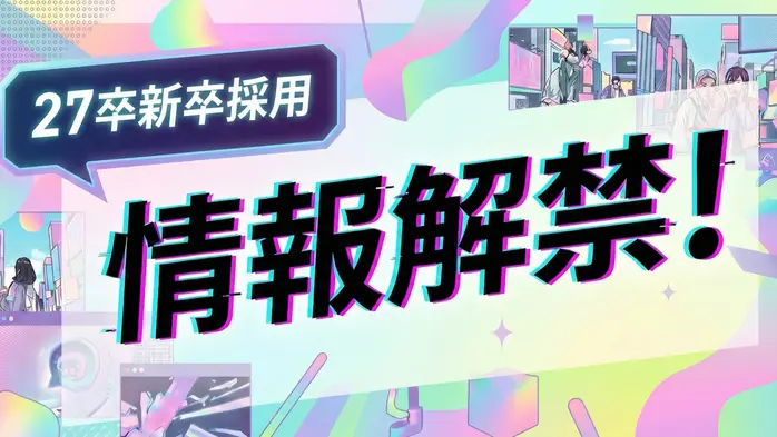 新卒採用 会社説明会＆募集職種 情報解禁！！