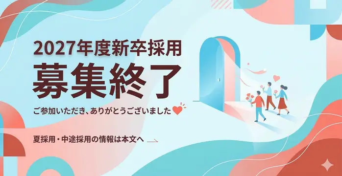2027年度新卒採用の募集を締め切りました
