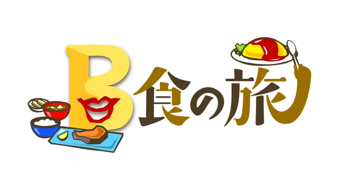 B食の旅　近藤春菜＆渡辺隆編