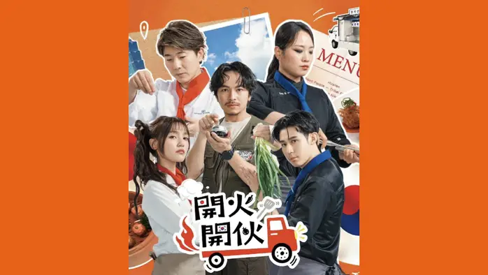 2026年8月29日よりTVBSにて放送開始！「開火開伙」
