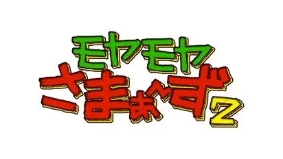 モヤモヤさまぁ〜ず2