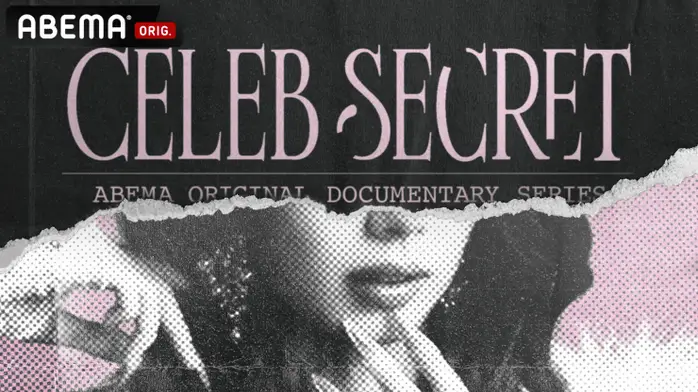 ABEMAオリジナルドキュメンタリー『CELEB SECRET』配信開始！