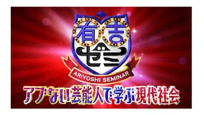有吉ゼミ