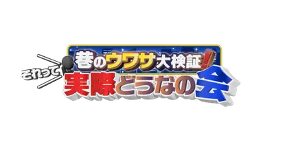 巷のウワサ大検証！それって実際どうなの会