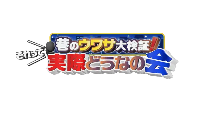 巷のウワサ大検証！それって実際どうなの会