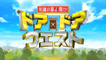 知識の扉よ開け！ドア×ドア クエスト