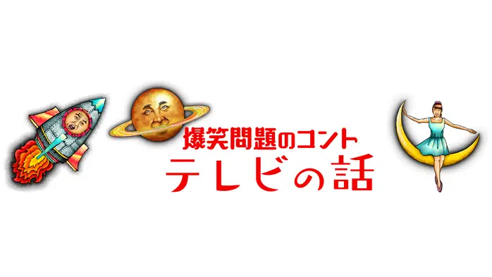爆笑問題のコント テレビの話