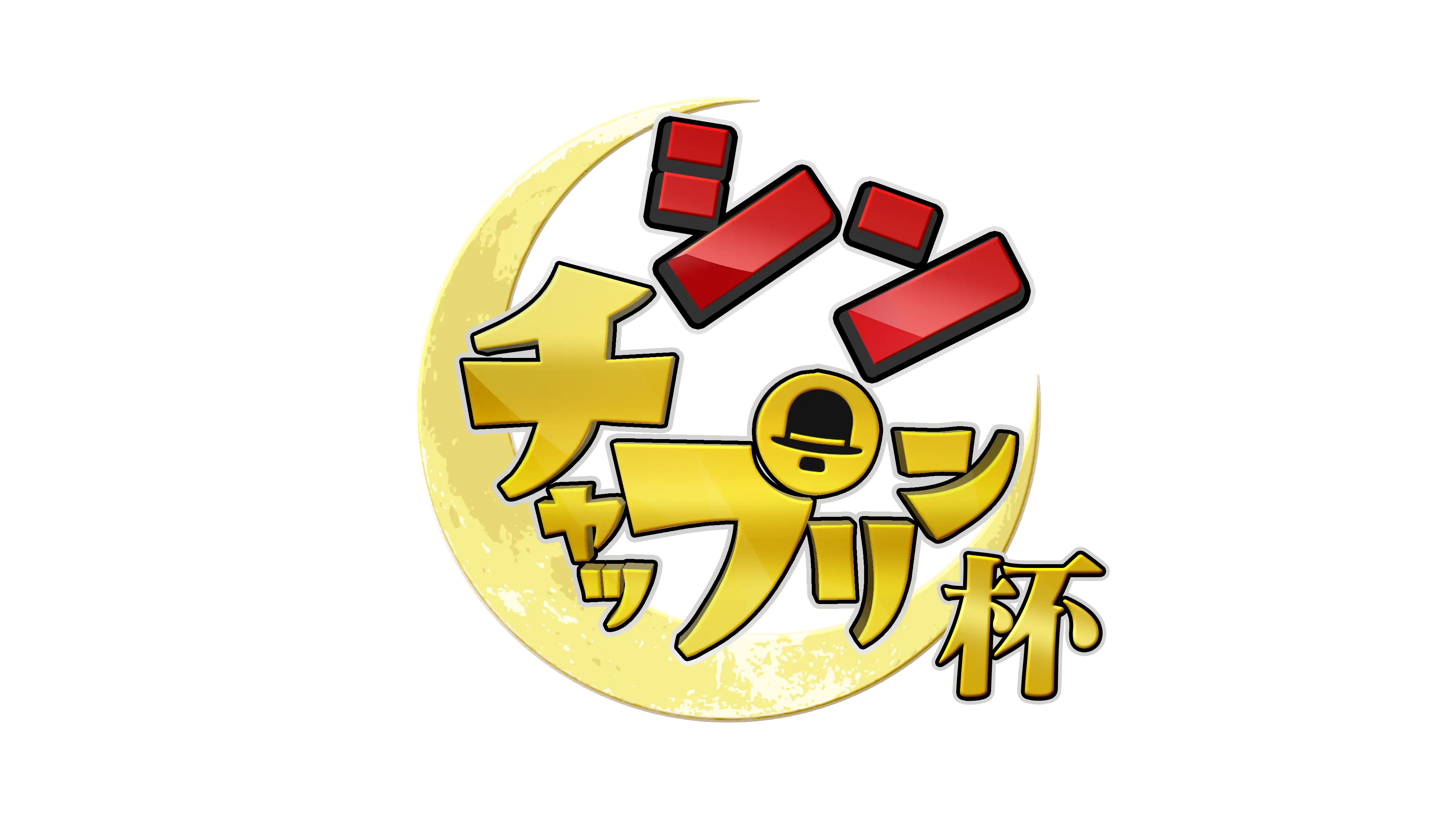 すっかり にちようチャップリンSP【新ネタだけの賞レース】王者に 