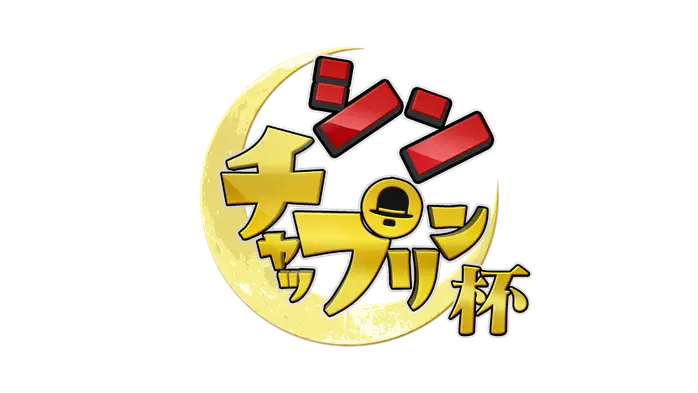 すっかり　にちようチャップリンＳＰ【新ネタだけの賞レース】王者に輝くのは！？