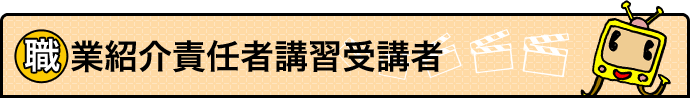 職業紹介責任者講習受講者
