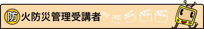 防火防災管理講習受講者