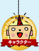キャラクター一覧