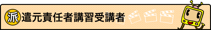 派遣元責任者講習受講者