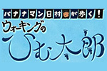 “ウォーキングのひむ太郎”